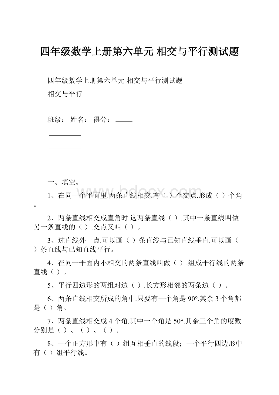 四年级数学上册第六单元 相交与平行测试题.docx