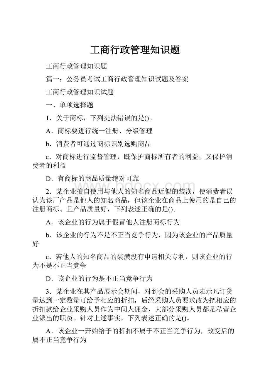 工商行政管理知识题Word下载.docx