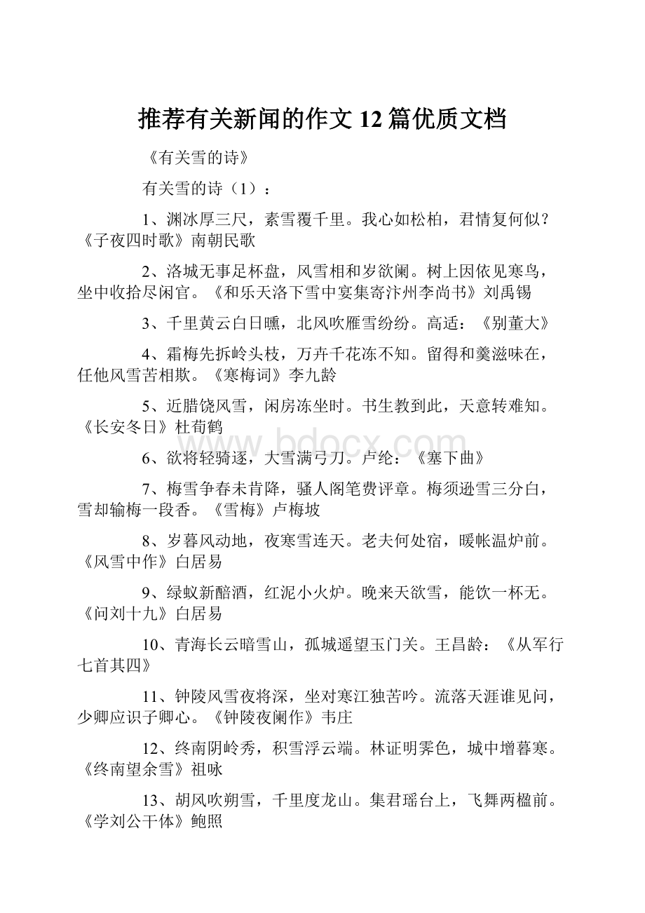 推荐有关新闻的作文12篇优质文档Word文档格式.docx