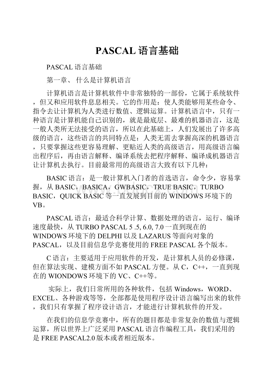 PASCAL语言基础.docx_第1页