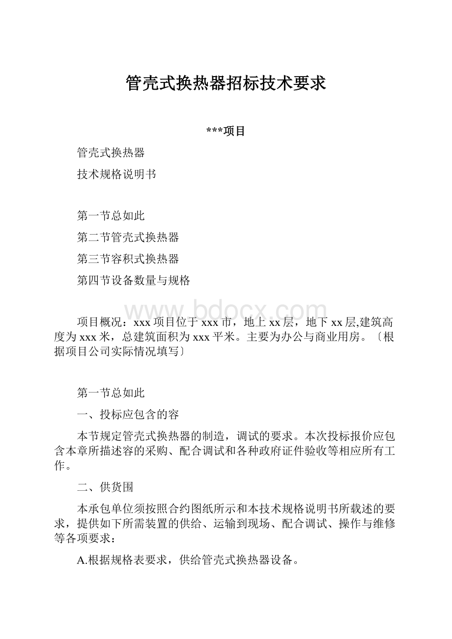 管壳式换热器招标技术要求Word文档格式.docx_第1页