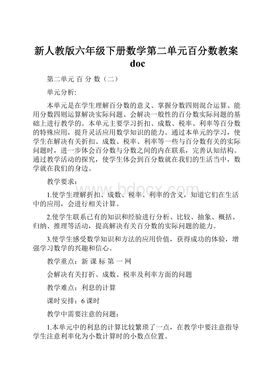 新人教版六年级下册数学第二单元百分数教案doc.docx