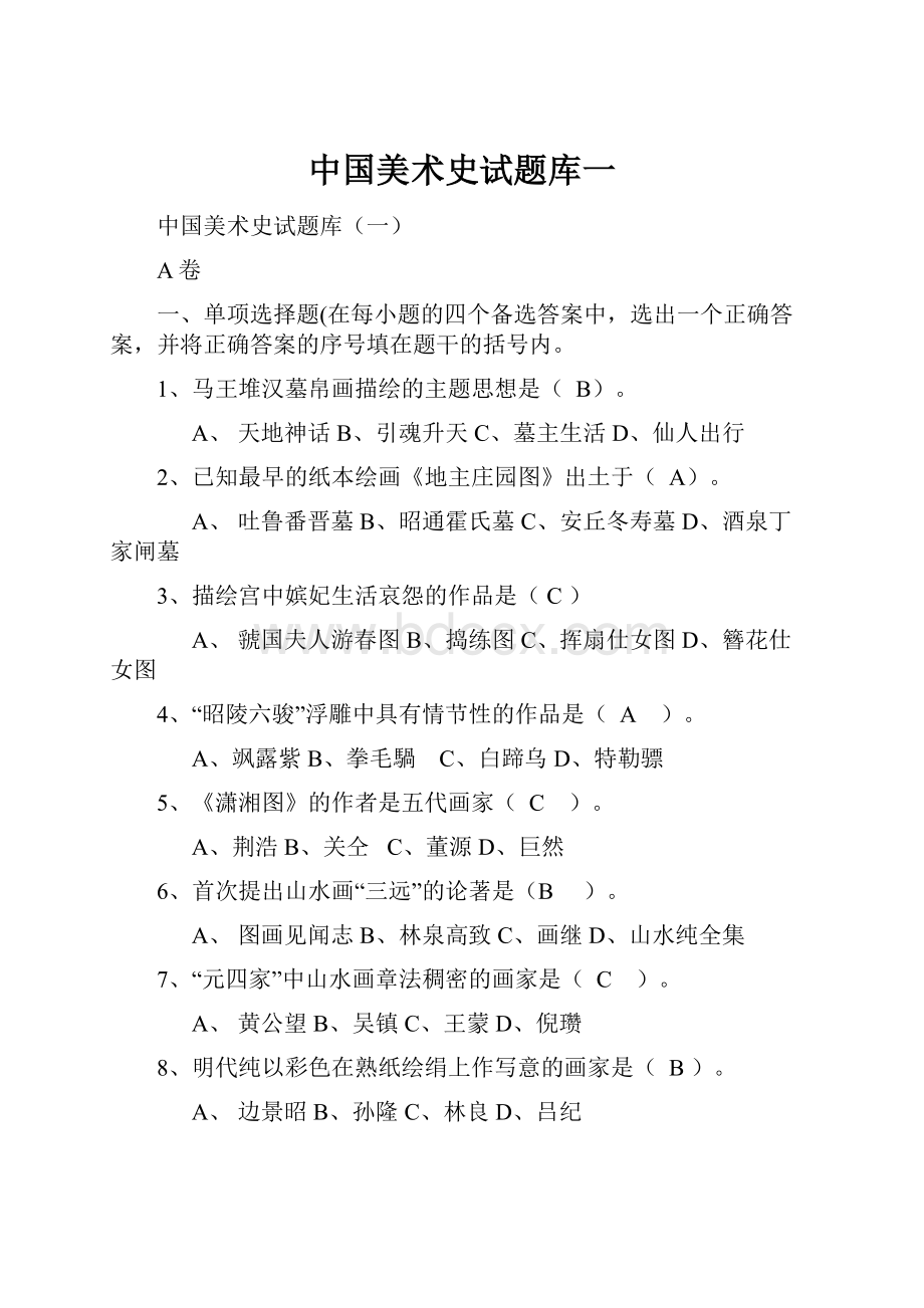 中国美术史试题库一Word文档格式.docx