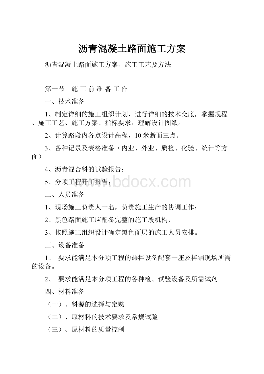 沥青混凝土路面施工方案.docx