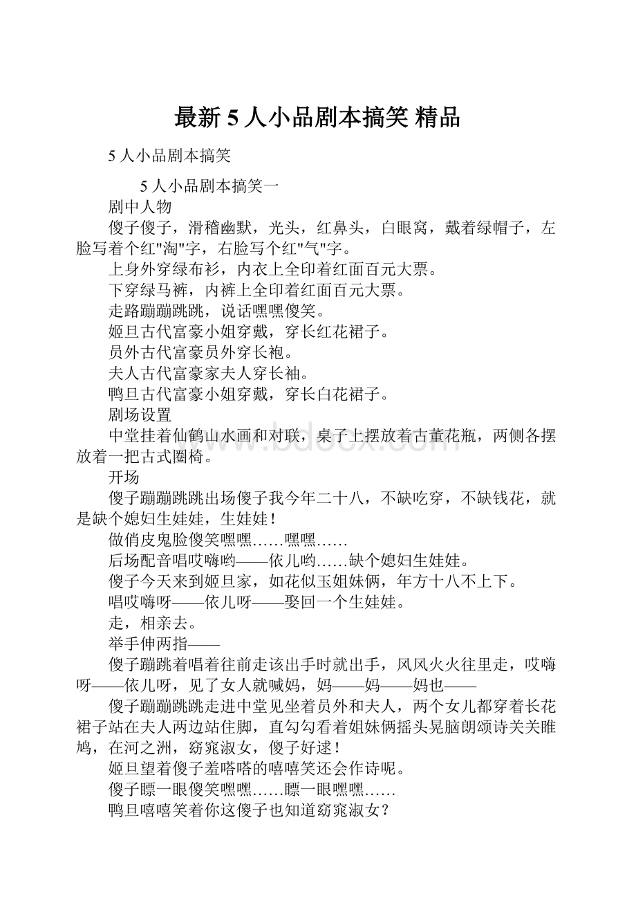 最新5人小品剧本搞笑 精品文档格式.docx_第1页