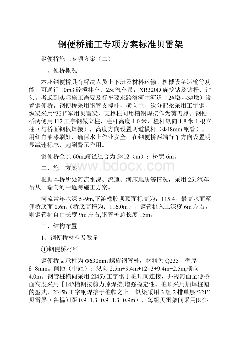 钢便桥施工专项方案标准贝雷架.docx_第1页