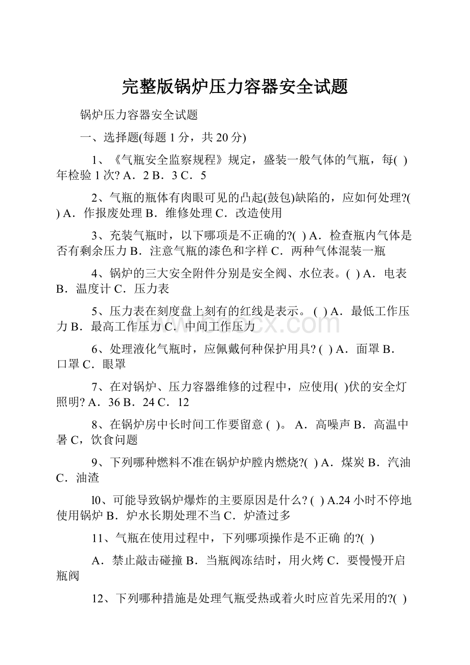 完整版锅炉压力容器安全试题Word文件下载.docx_第1页