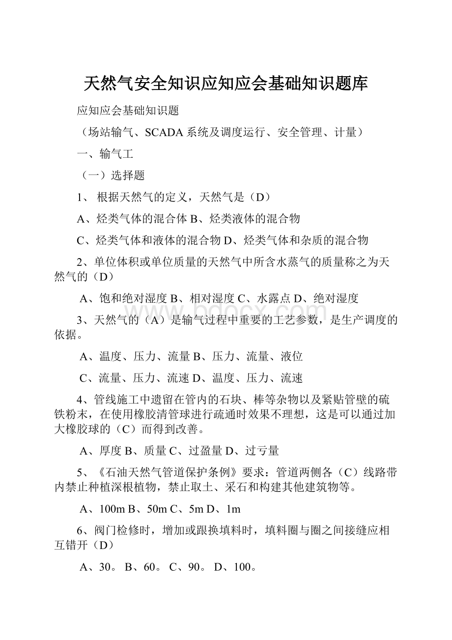 天然气安全知识应知应会基础知识题库.docx_第1页