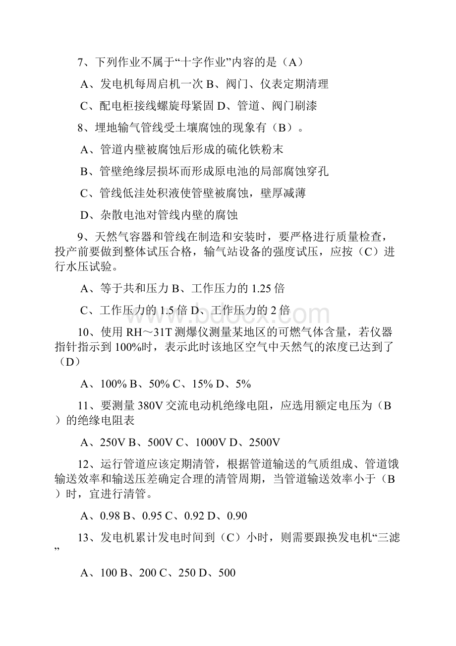 天然气安全知识应知应会基础知识题库.docx_第2页