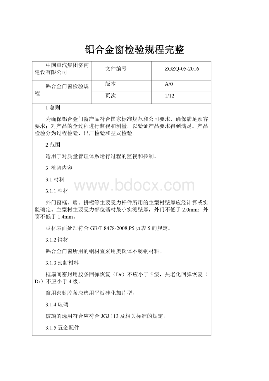 铝合金窗检验规程完整Word格式.docx_第1页