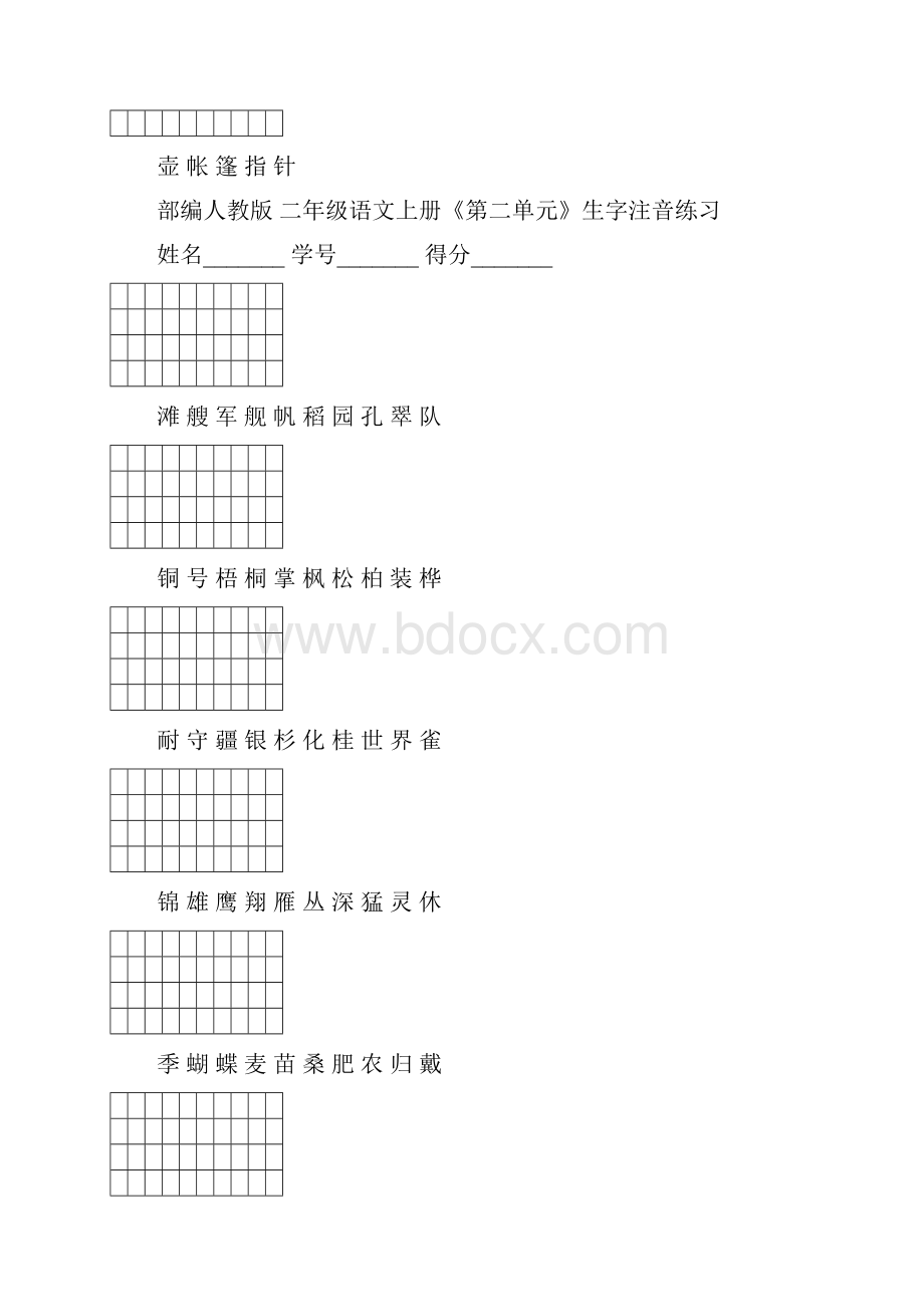 部编二年级语文上册会认字注音练习.docx_第2页