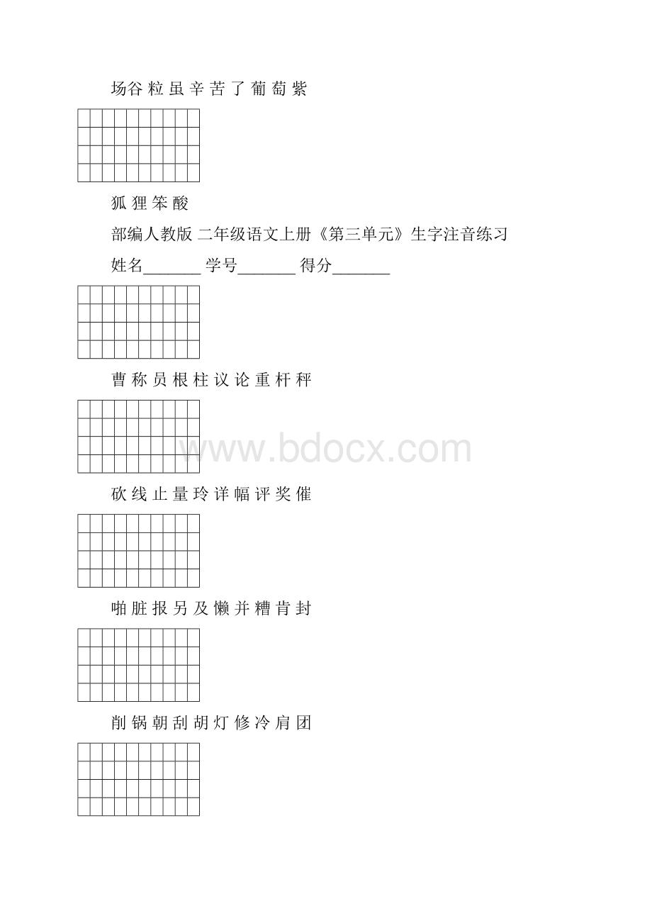 部编二年级语文上册会认字注音练习.docx_第3页