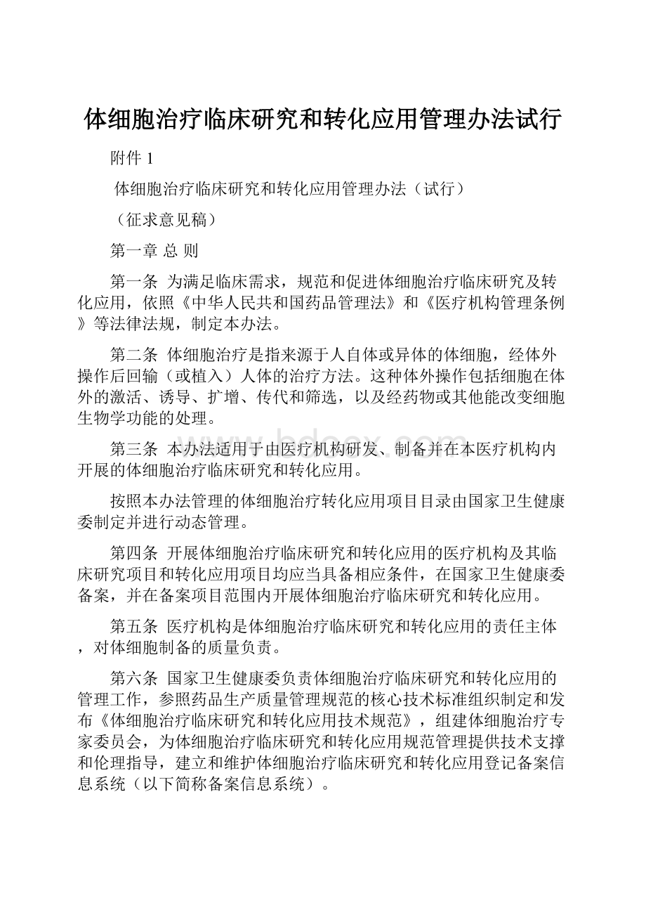 体细胞治疗临床研究和转化应用管理办法试行Word文件下载.docx_第1页