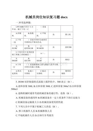 机械员岗位知识复习题docxWord格式.docx