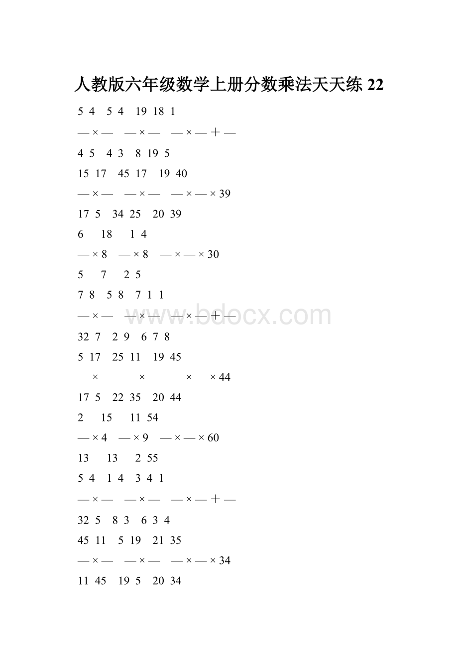 人教版六年级数学上册分数乘法天天练 22Word格式.docx