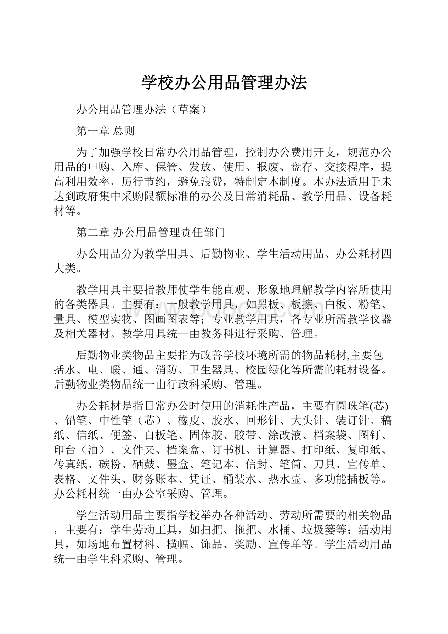 学校办公用品管理办法.docx_第1页