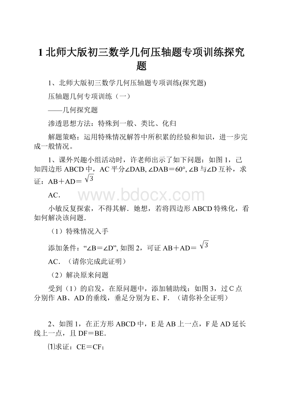 1北师大版初三数学几何压轴题专项训练探究题.docx_第1页