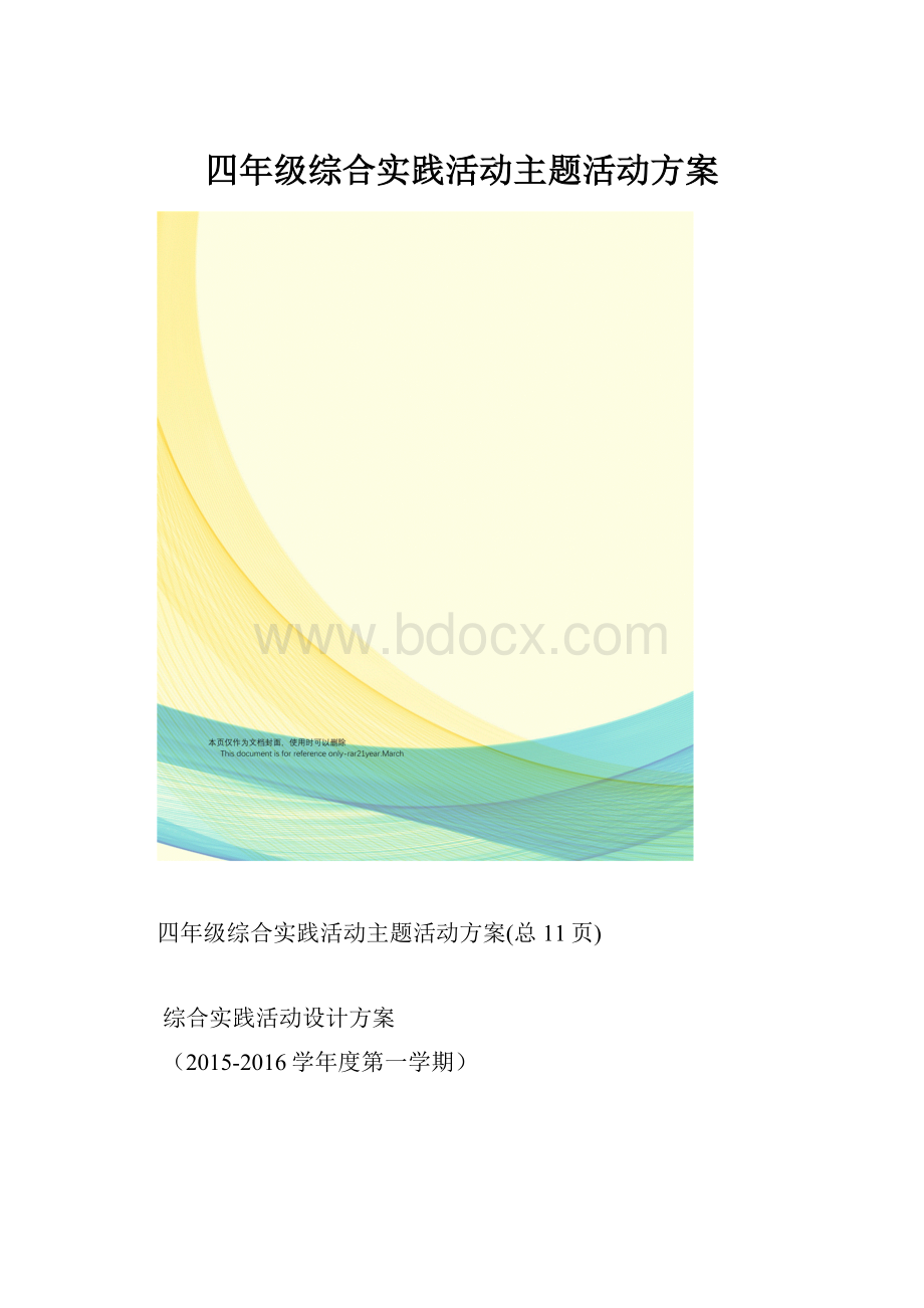 四年级综合实践活动主题活动方案.docx_第1页