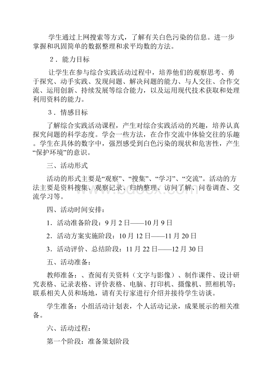 四年级综合实践活动主题活动方案Word格式.docx_第3页