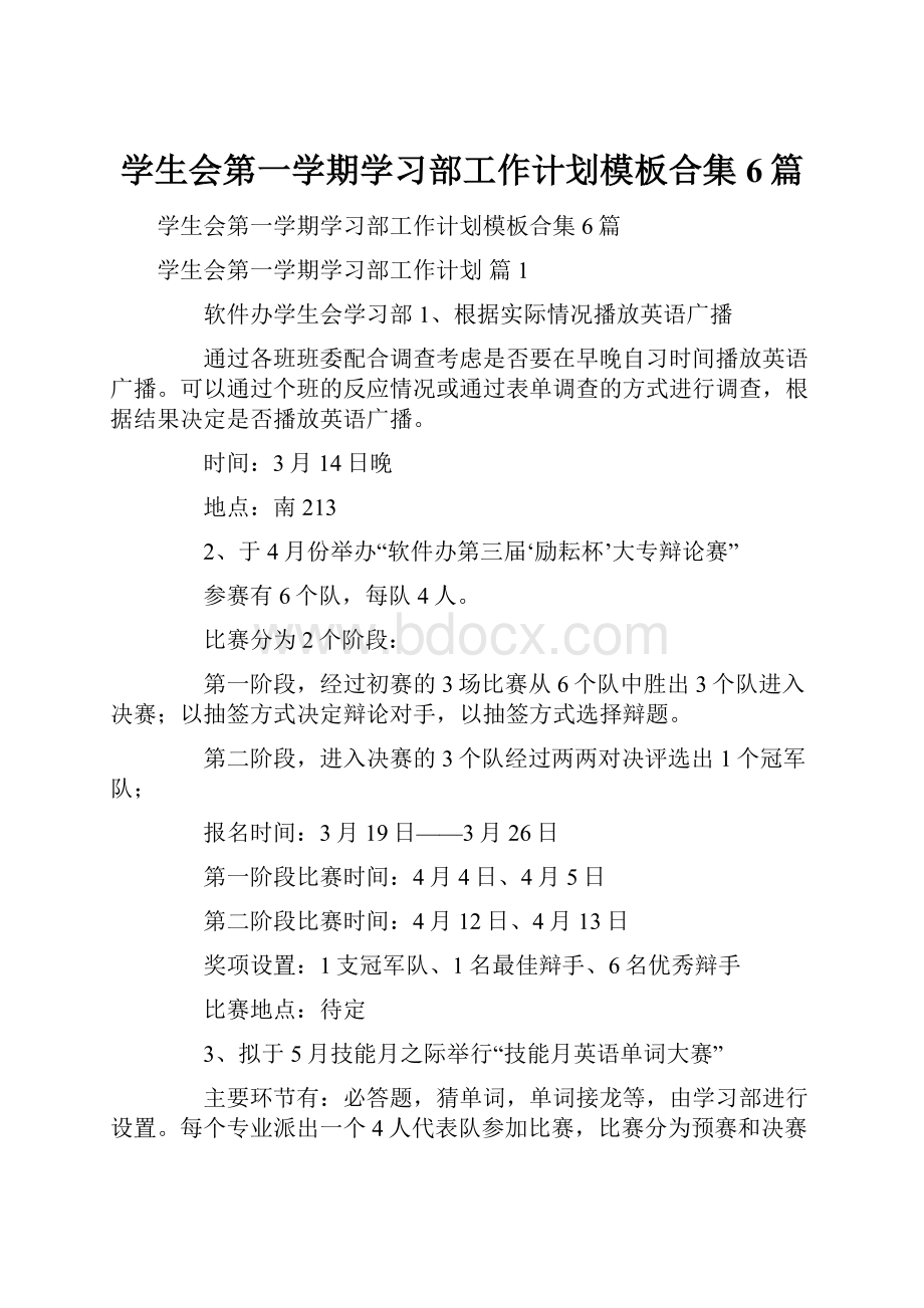 学生会第一学期学习部工作计划模板合集6篇文档格式.docx