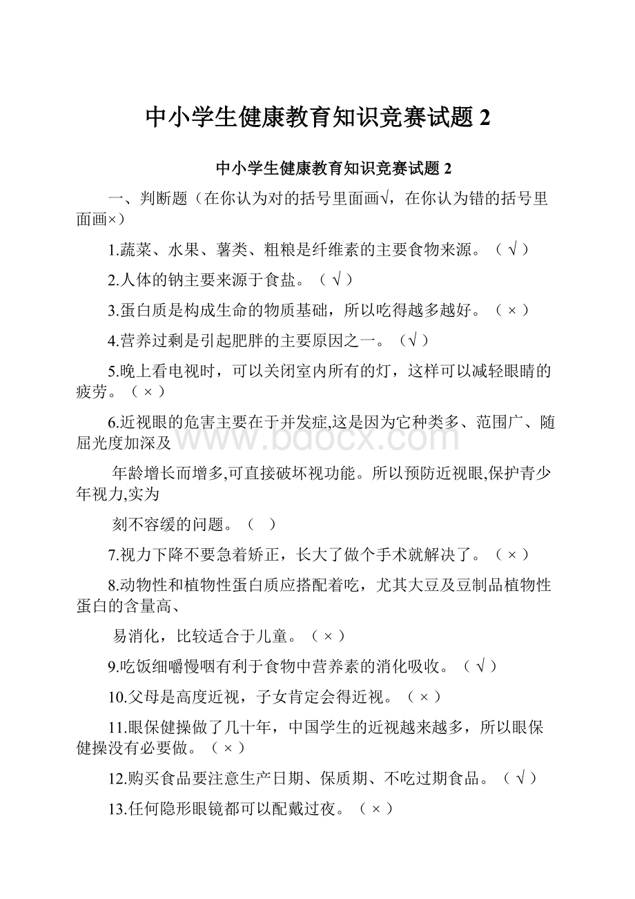 中小学生健康教育知识竞赛试题2文档格式.docx