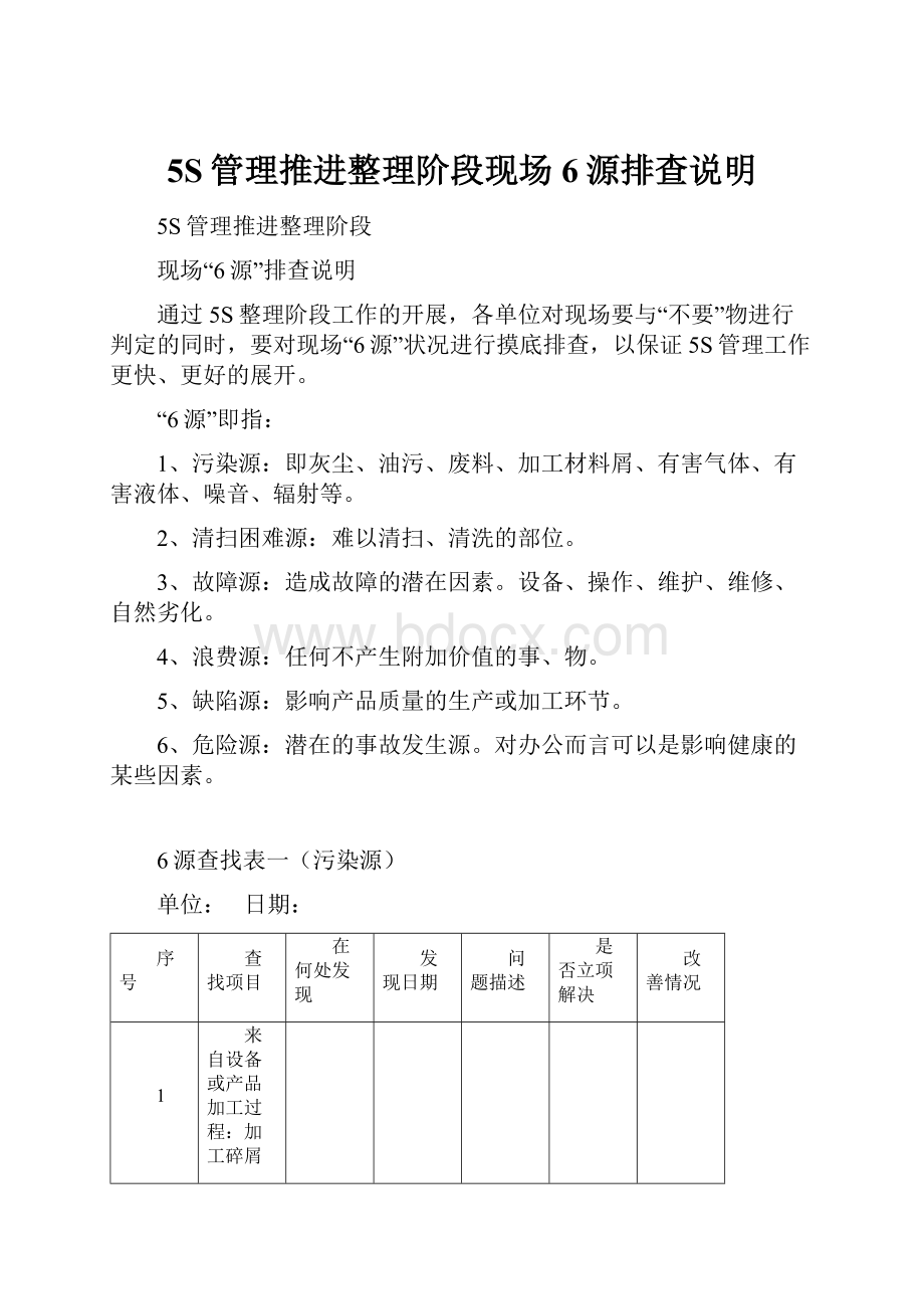 5S管理推进整理阶段现场6源排查说明Word格式.docx