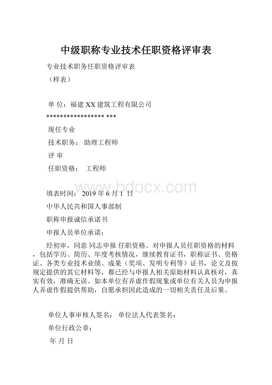 中级职称专业技术任职资格评审表.docx