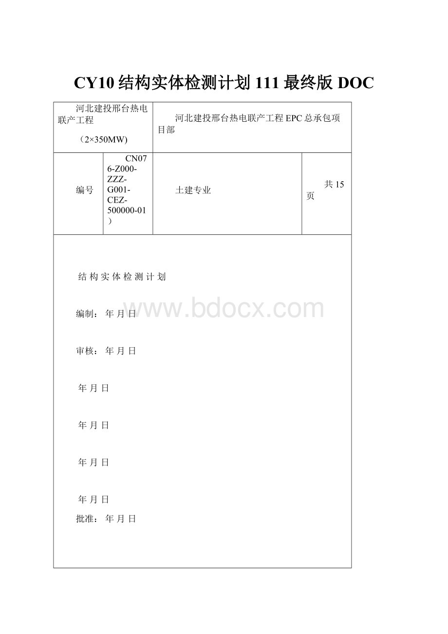 CY10结构实体检测计划111最终版DOCWord文件下载.docx