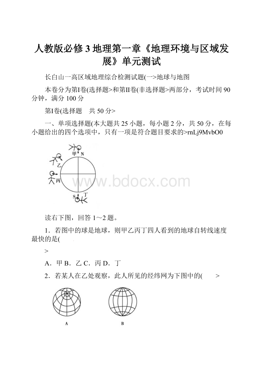 人教版必修3地理第一章《地理环境与区域发展》单元测试Word下载.docx