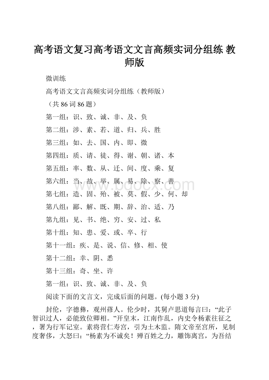 高考语文复习高考语文文言高频实词分组练教师版.docx_第1页