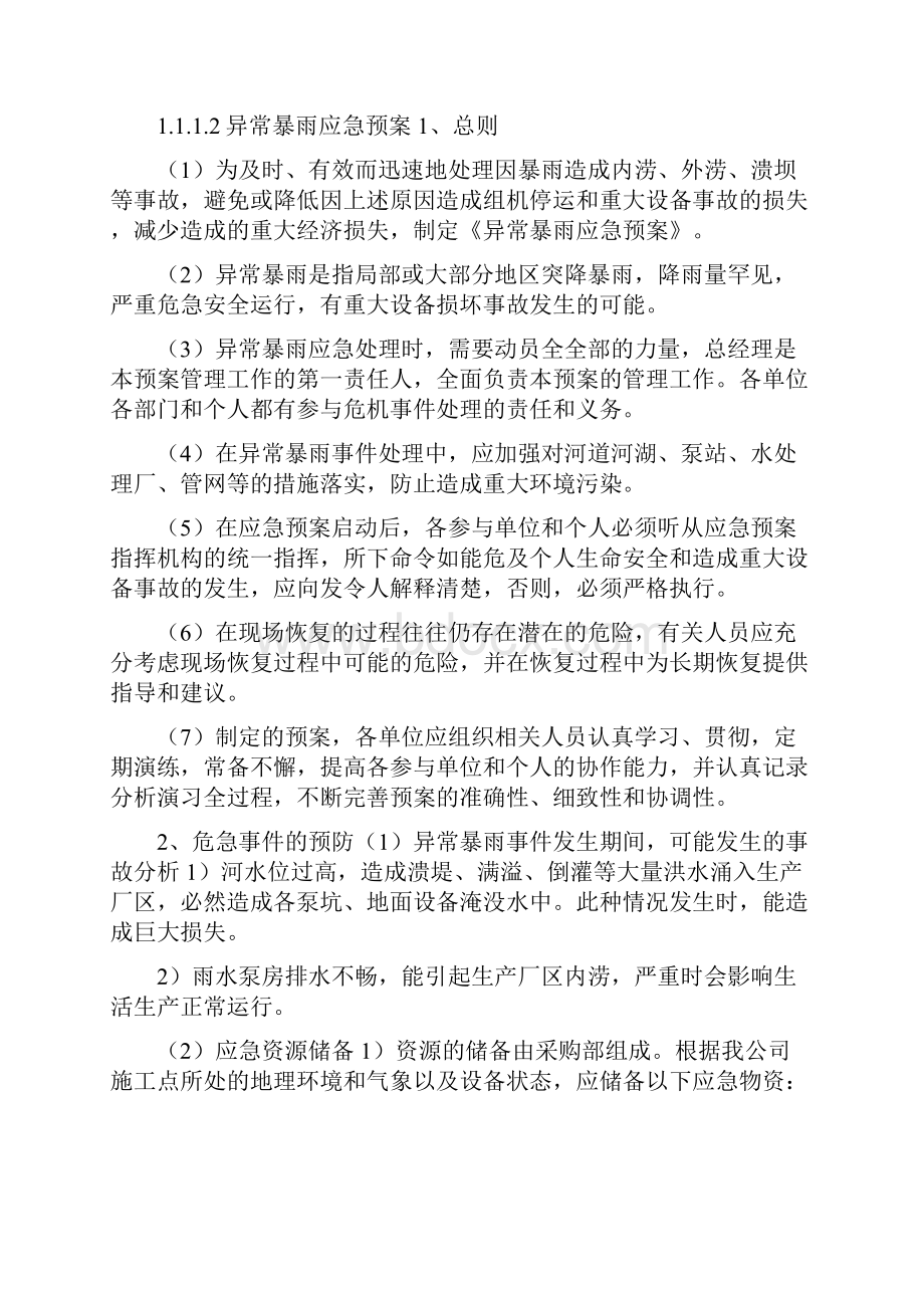 湿地运营应急预案Word文档格式.docx_第3页