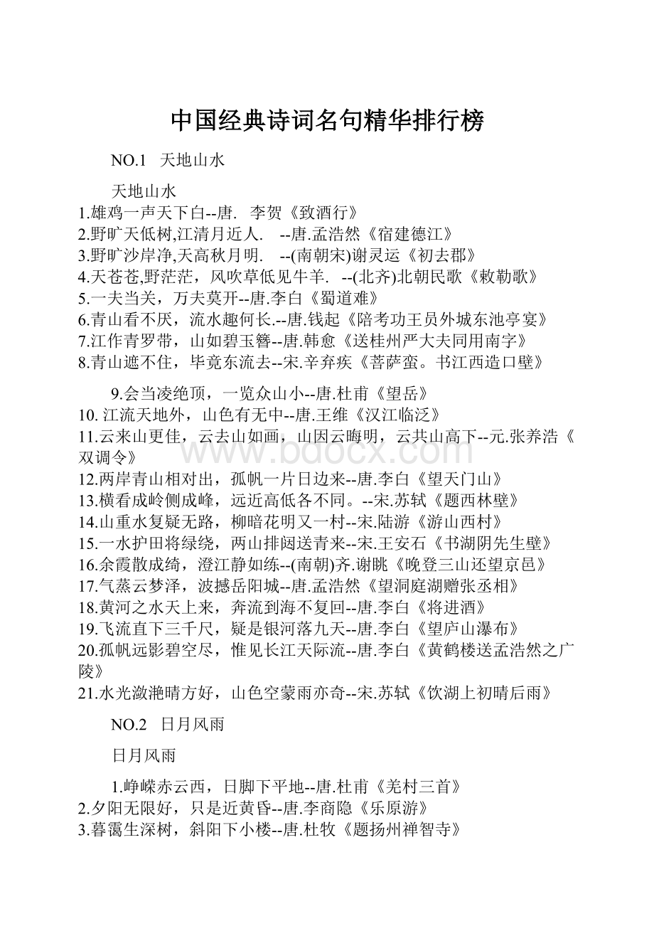 中国经典诗词名句精华排行榜.docx_第1页