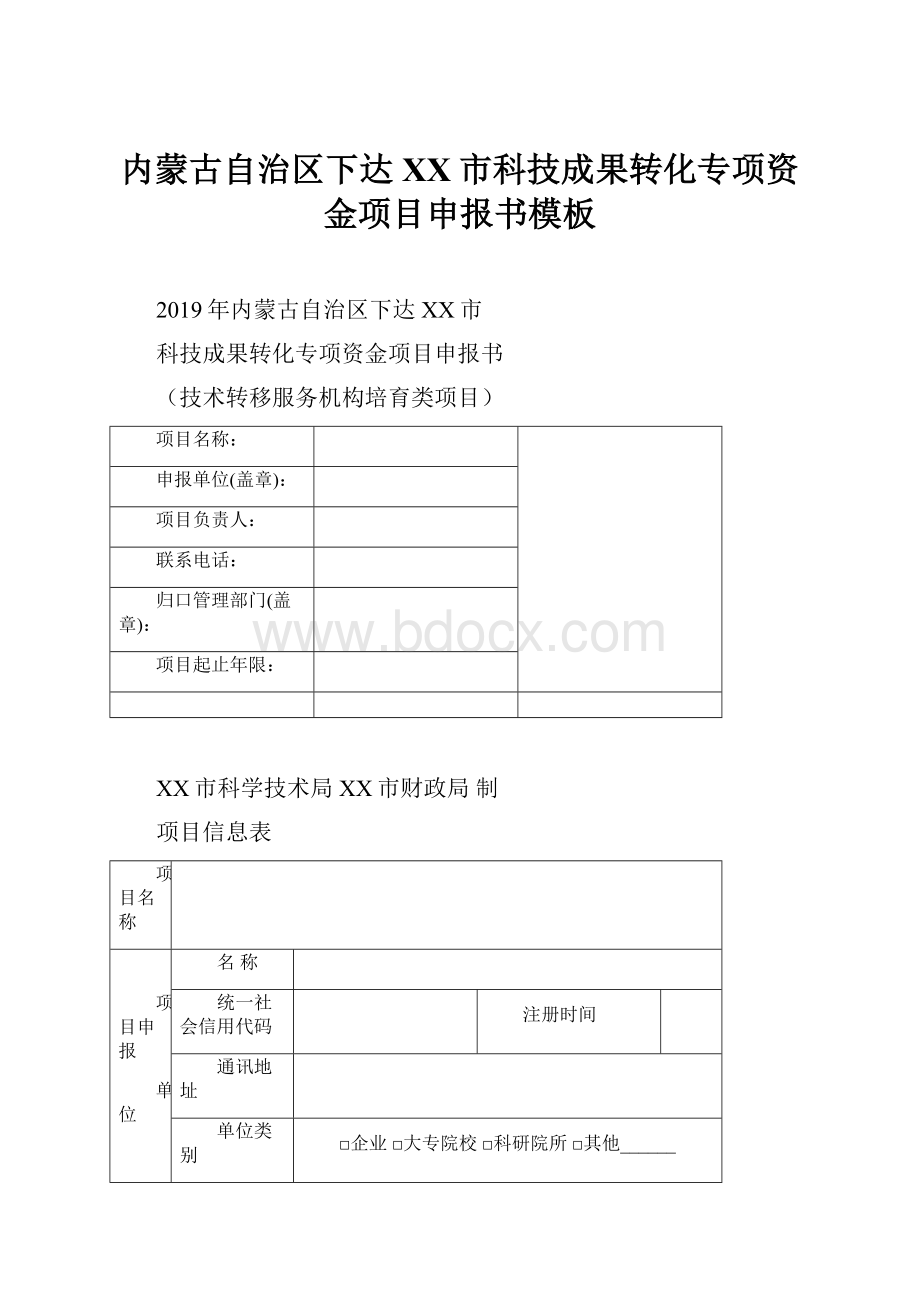 内蒙古自治区下达XX市科技成果转化专项资金项目申报书模板Word下载.docx_第1页