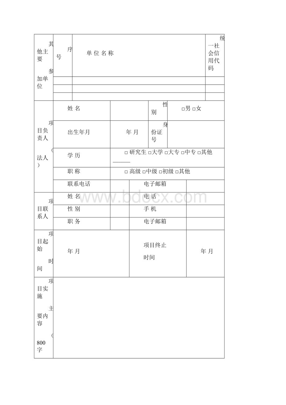 内蒙古自治区下达XX市科技成果转化专项资金项目申报书模板Word下载.docx_第2页