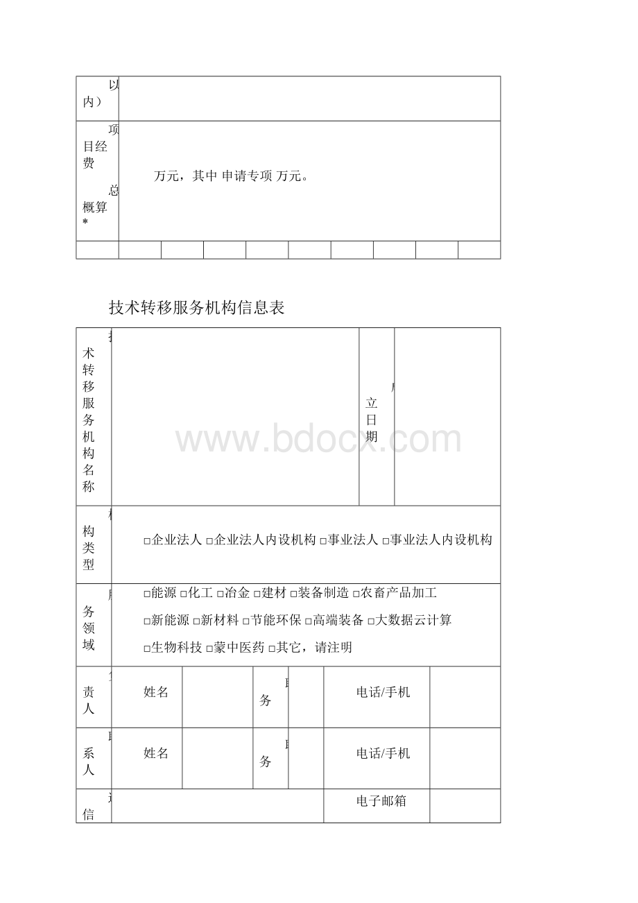 内蒙古自治区下达XX市科技成果转化专项资金项目申报书模板Word下载.docx_第3页