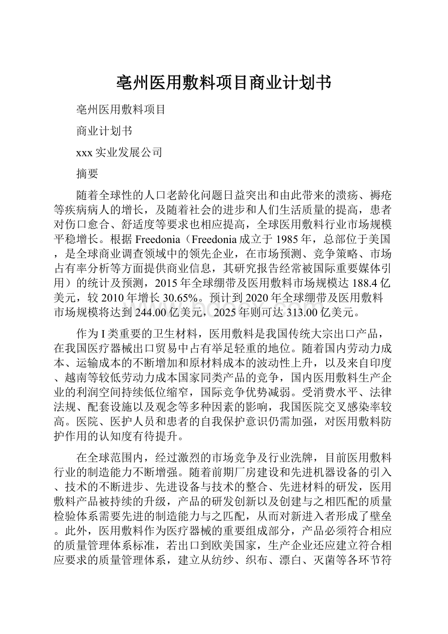 亳州医用敷料项目商业计划书文档格式.docx