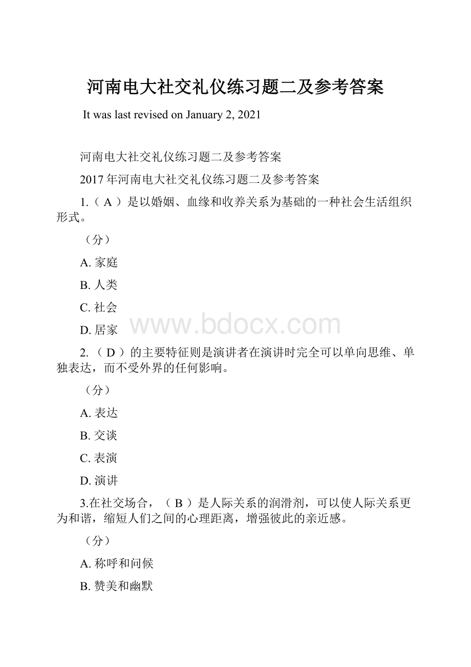 河南电大社交礼仪练习题二及参考答案Word文档格式.docx