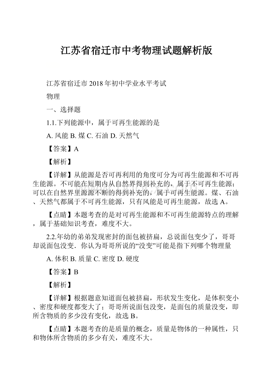 江苏省宿迁市中考物理试题解析版Word下载.docx