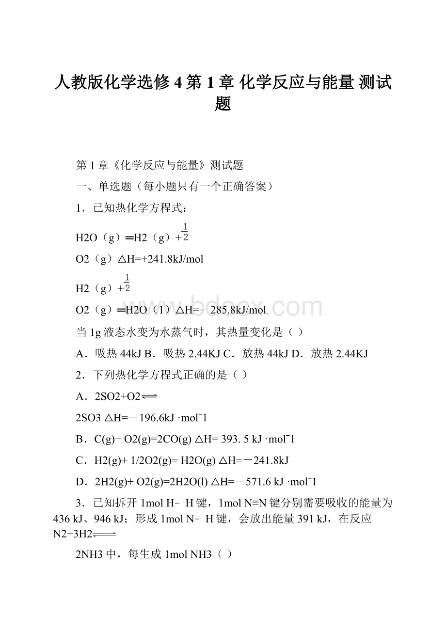 人教版化学选修4第1章 化学反应与能量 测试题.docx_第1页