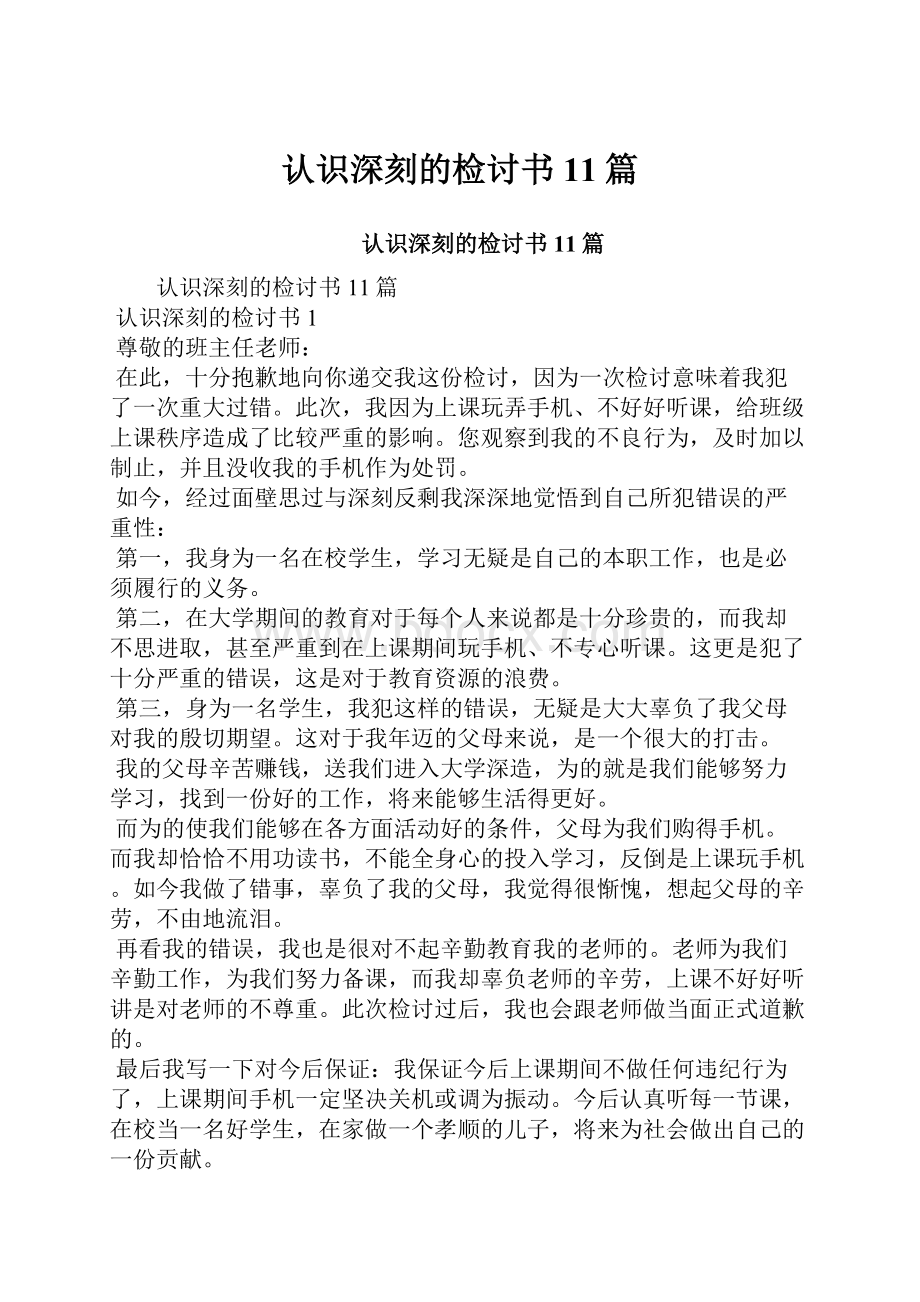 认识深刻的检讨书11篇文档格式.docx_第1页