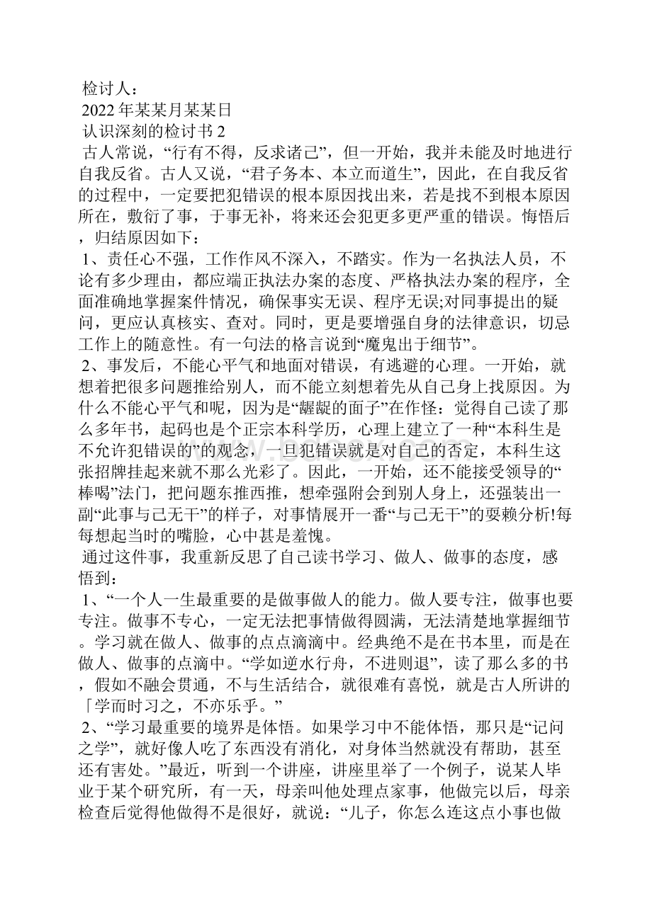 认识深刻的检讨书11篇文档格式.docx_第2页