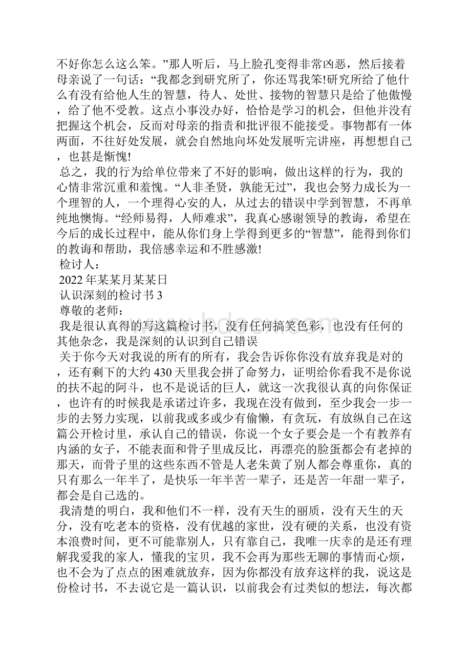 认识深刻的检讨书11篇文档格式.docx_第3页