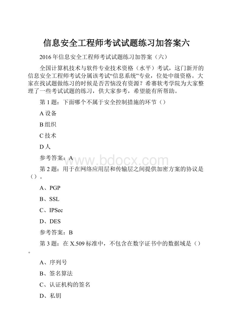 信息安全工程师考试试题练习加答案六.docx