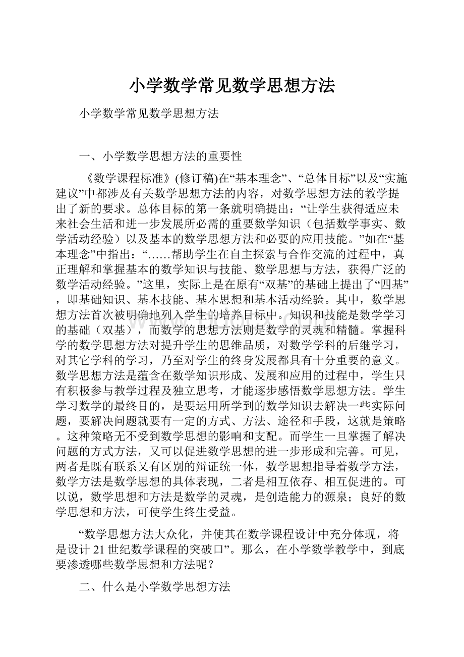 小学数学常见数学思想方法文档格式.docx