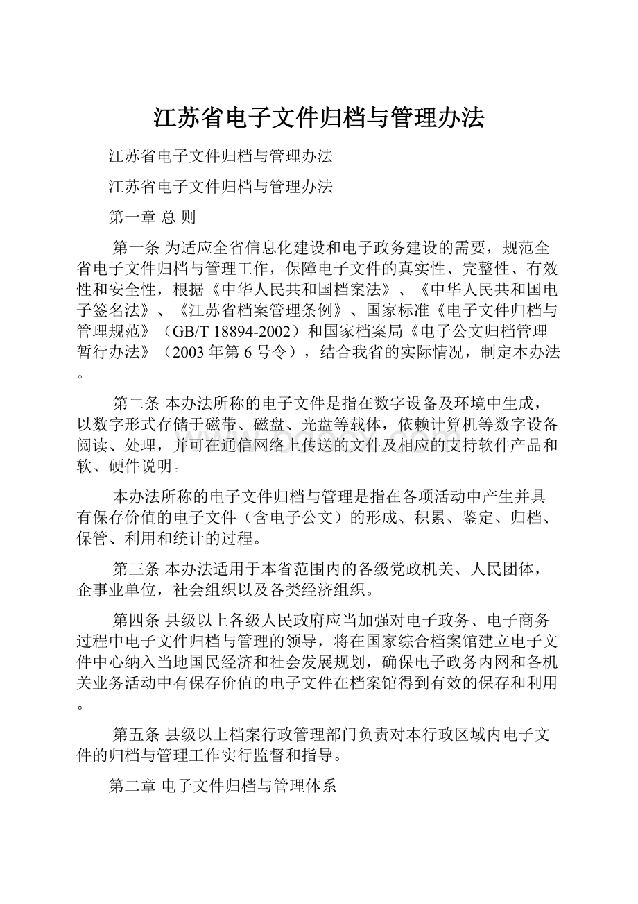 江苏省电子文件归档与管理办法文档格式.docx