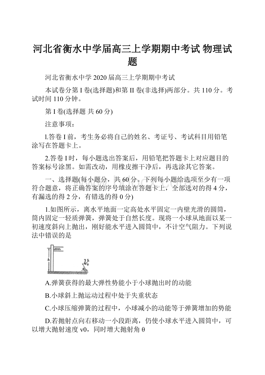 河北省衡水中学届高三上学期期中考试 物理试题文档格式.docx_第1页