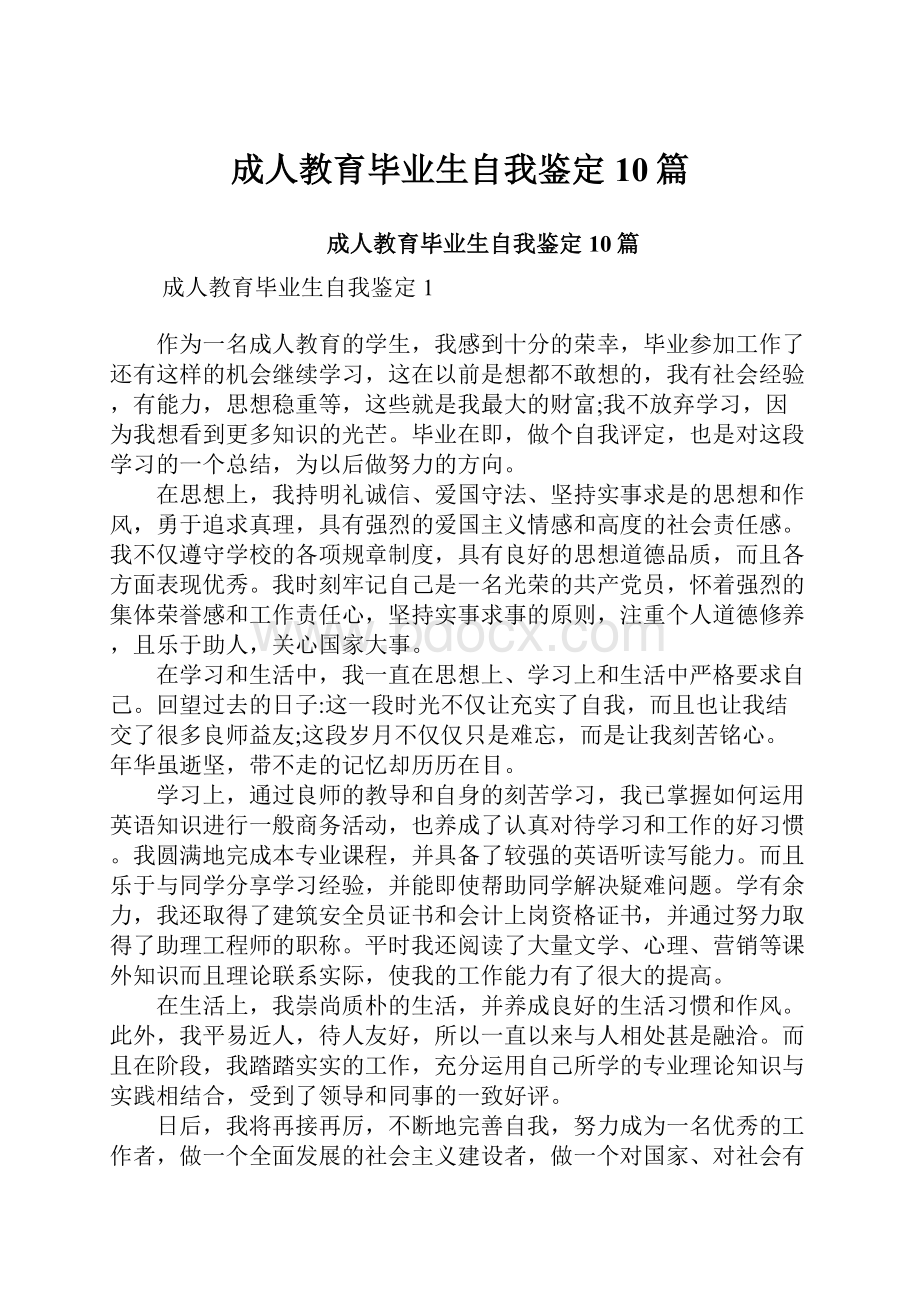 成人教育毕业生自我鉴定10篇.docx_第1页