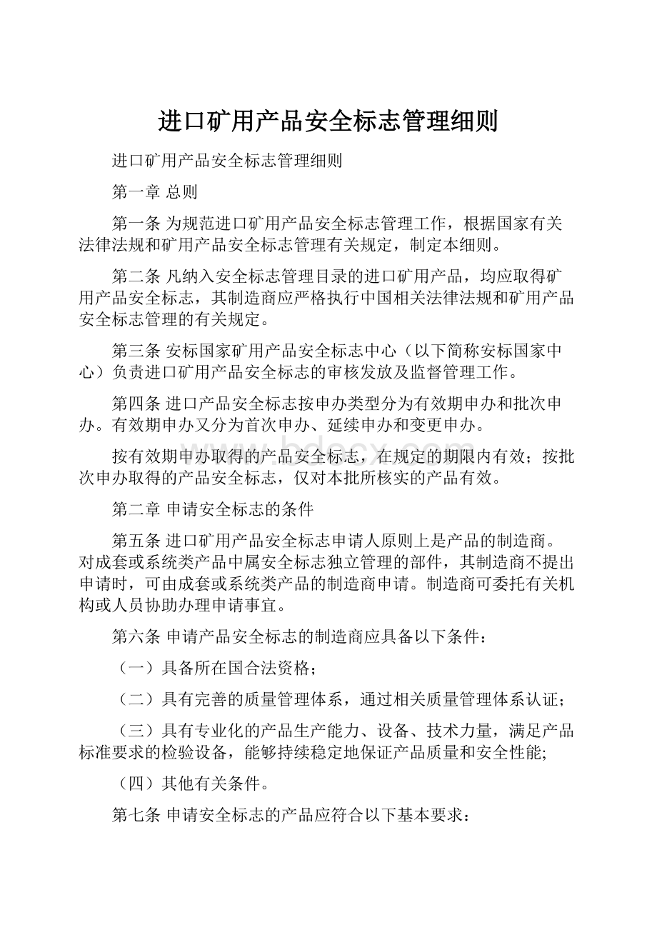 进口矿用产品安全标志管理细则.docx