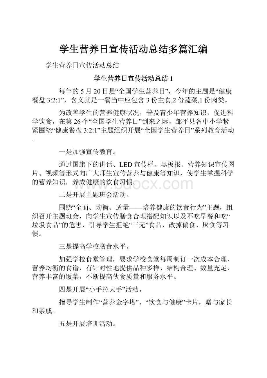 学生营养日宣传活动总结多篇汇编Word下载.docx