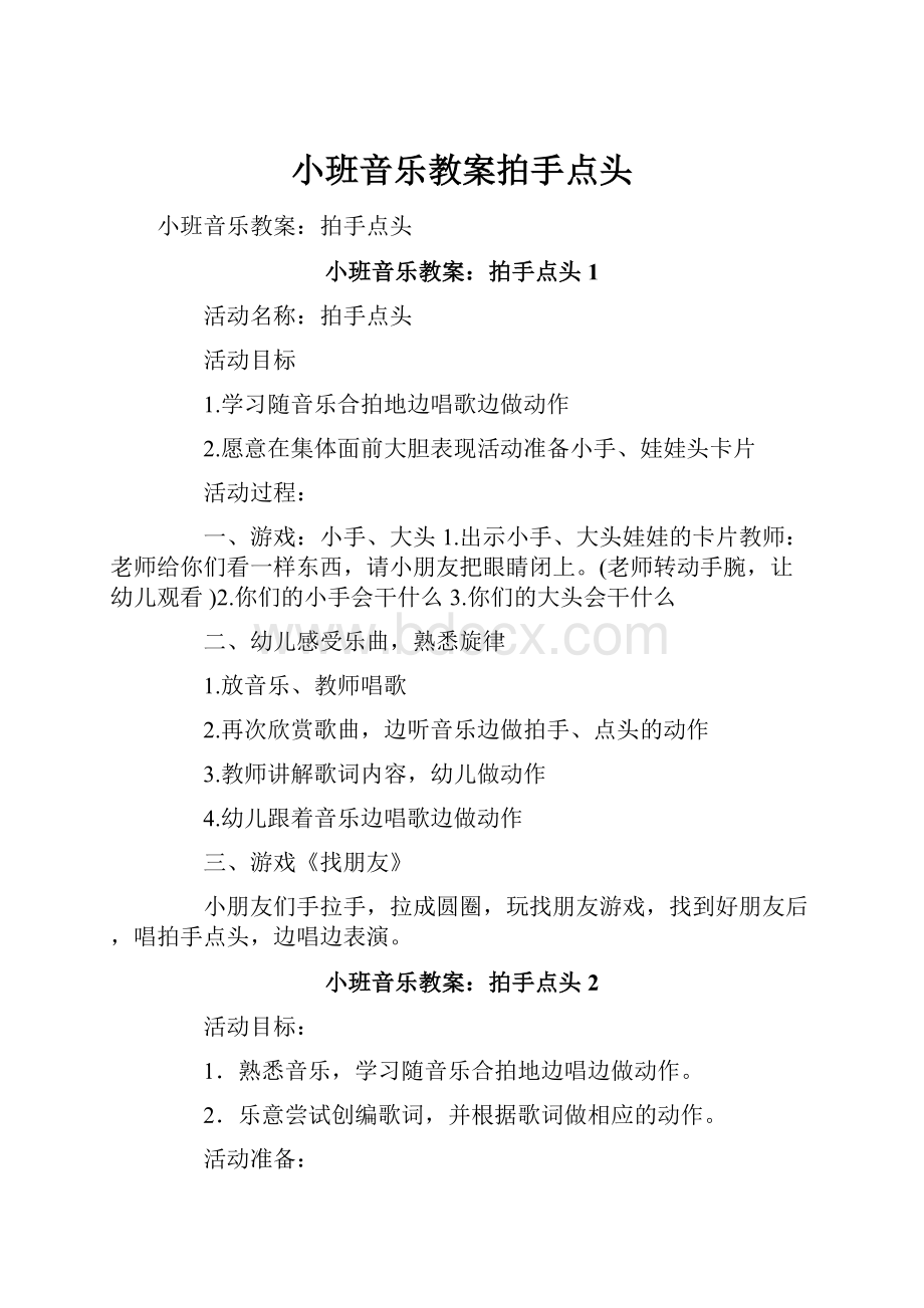 小班音乐教案拍手点头.docx_第1页